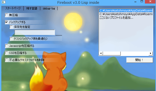 Firefoxを高速化するあれこれを試してみた