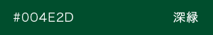 　深緑　カラーサンプル