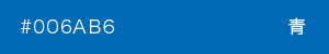 青　カラーサンプル