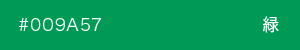 緑　カラーサンプル