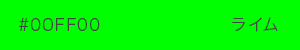 ライム　カラーサンプル