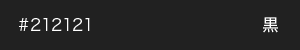 黒　カラーサンプル