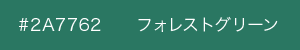 フォレストグリーン　カラーサンプル
