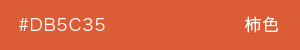 柿色　カラーサンプル