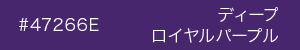 ディープロイヤル　カラーサンプル