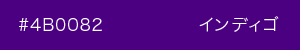 インディゴ　カラーサンプル