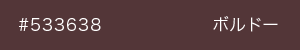 ボルドー　カラーサンプル