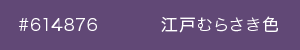 江戸むらさき　カラーサンプル