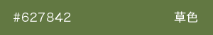 草色　カラーサンプル