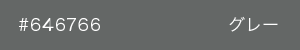 グレー　カラーサンプル