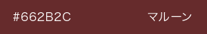 マルーン　カラーサンプル