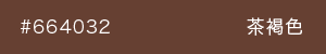 茶褐色　カラーサンプル