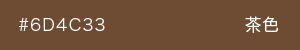 茶色　カラーサンプル