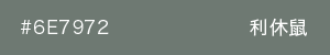 利休鼠　カラーサンプル