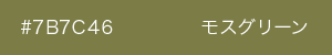 モスグリーン　カラーサンプル