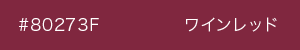ワインレッド　カラーサンプル