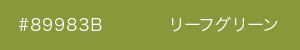 リーフグリーン　カラーサンプル