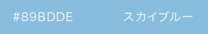 スカイブルー　カラーサンプル