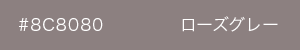 ろーずぐれー　カラーサンプル