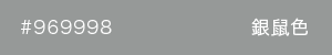 銀鼠色　カラーサンプル