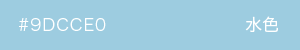 水色　カラーサンプル