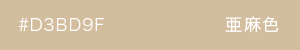亜麻色　カラーサンプル
