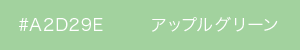 アップルグリーン　カラーサンプル