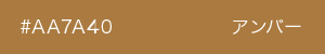 アンバー　カラーサンプル