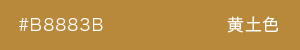 黄土色　カラーサンプル
