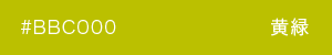 黄緑　カラーサンプル