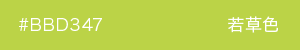 若草色　カラーサンプル
