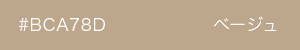 ベージュ　カラーサンプル