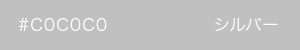 シルバー　カラーサンプル