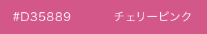 チェリーピンク　カラーサンプル