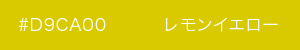 れもんイエロー　カラーサンプル