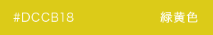 緑黄色　カラーサンプル