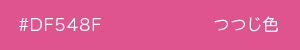つつじ　カラーサンプル