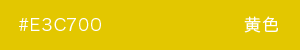 黄色　カラーサンプル