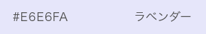 ラベンダー　カラーサンプル