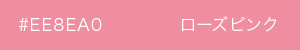 ローズピンク カラーサンプル
