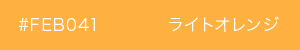 ライトオレンジ　カラーサンプル