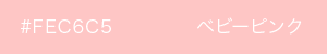 ベビーピンク　カラーサンプル
