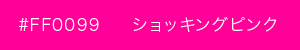 ショッキングピンク　カラーサンプル