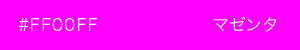マゼンタ　カラーサンプル