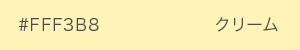 クリーム　カラーサンプル