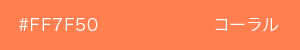コーラル　カラーサンプル