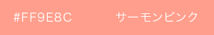 サーモンピンク　カラーサンプル