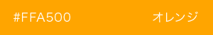 オレンジ　カラーサンプル