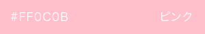 ピンク　カラーサンプル