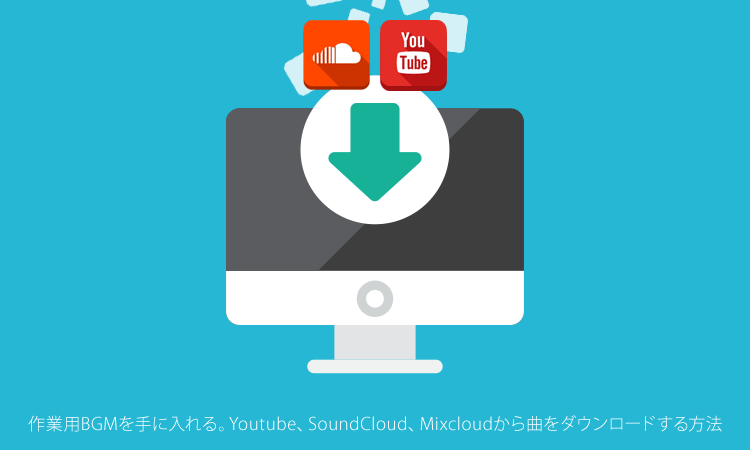 作業用bgmを手に入れる Youtube Soundcloud Mixcloudから曲をダウンロードする方法 ツーブロッカ